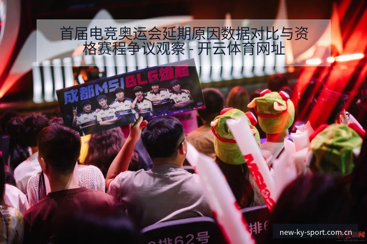 首届电竞奥运会延期原因数据对比与资格赛程争议观察 - 开云体育网址