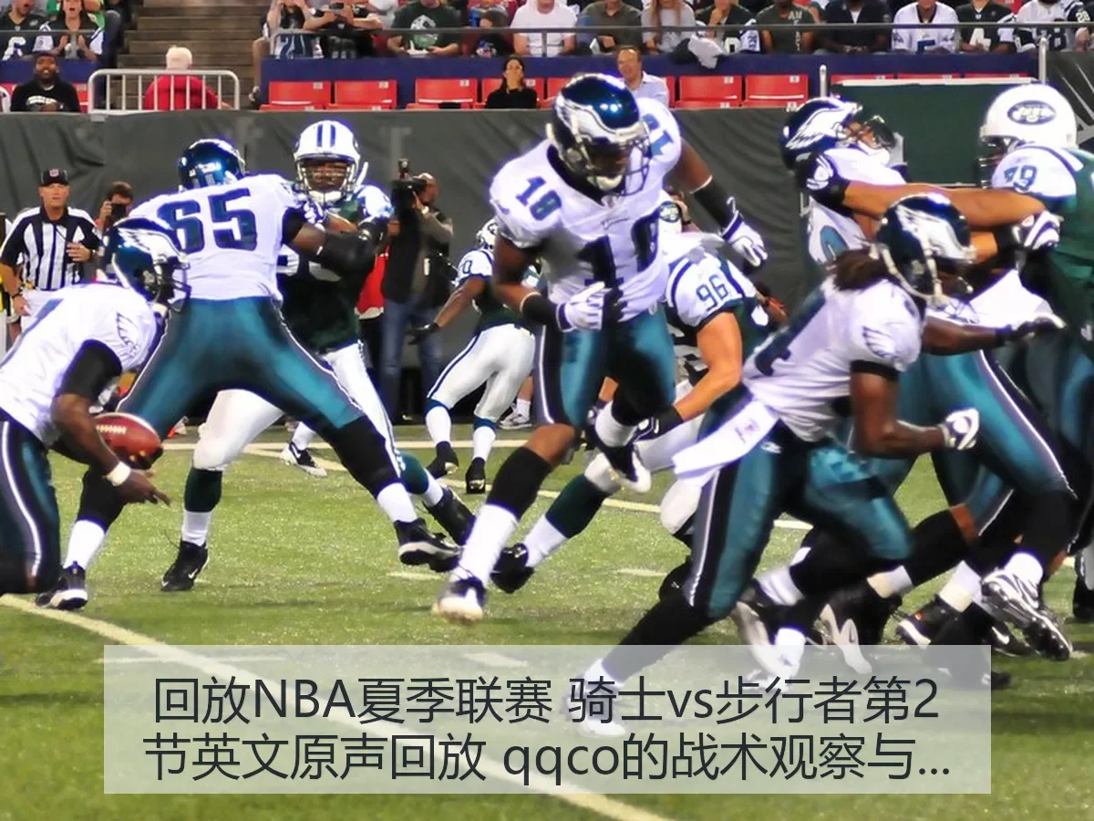 回放NBA夏季联赛 骑士vs步行者第2节英文原声回放 qqco的战术观察与观赛价值