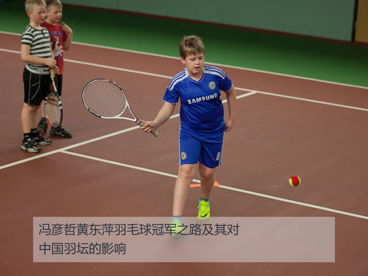 冯彦哲黄东萍羽毛球冠军之路及其对中国羽坛的影响