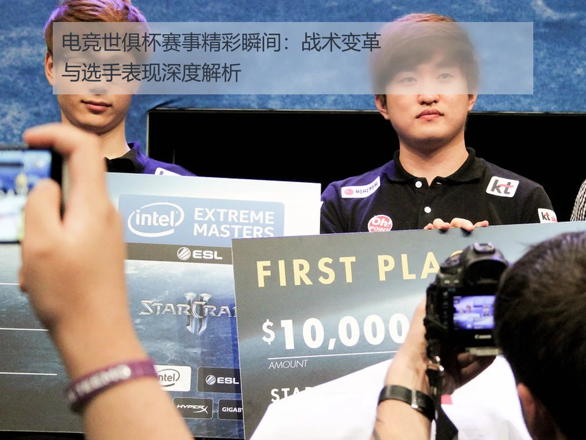 电竞世俱杯赛事精彩瞬间：战术变革与选手表现深度解析