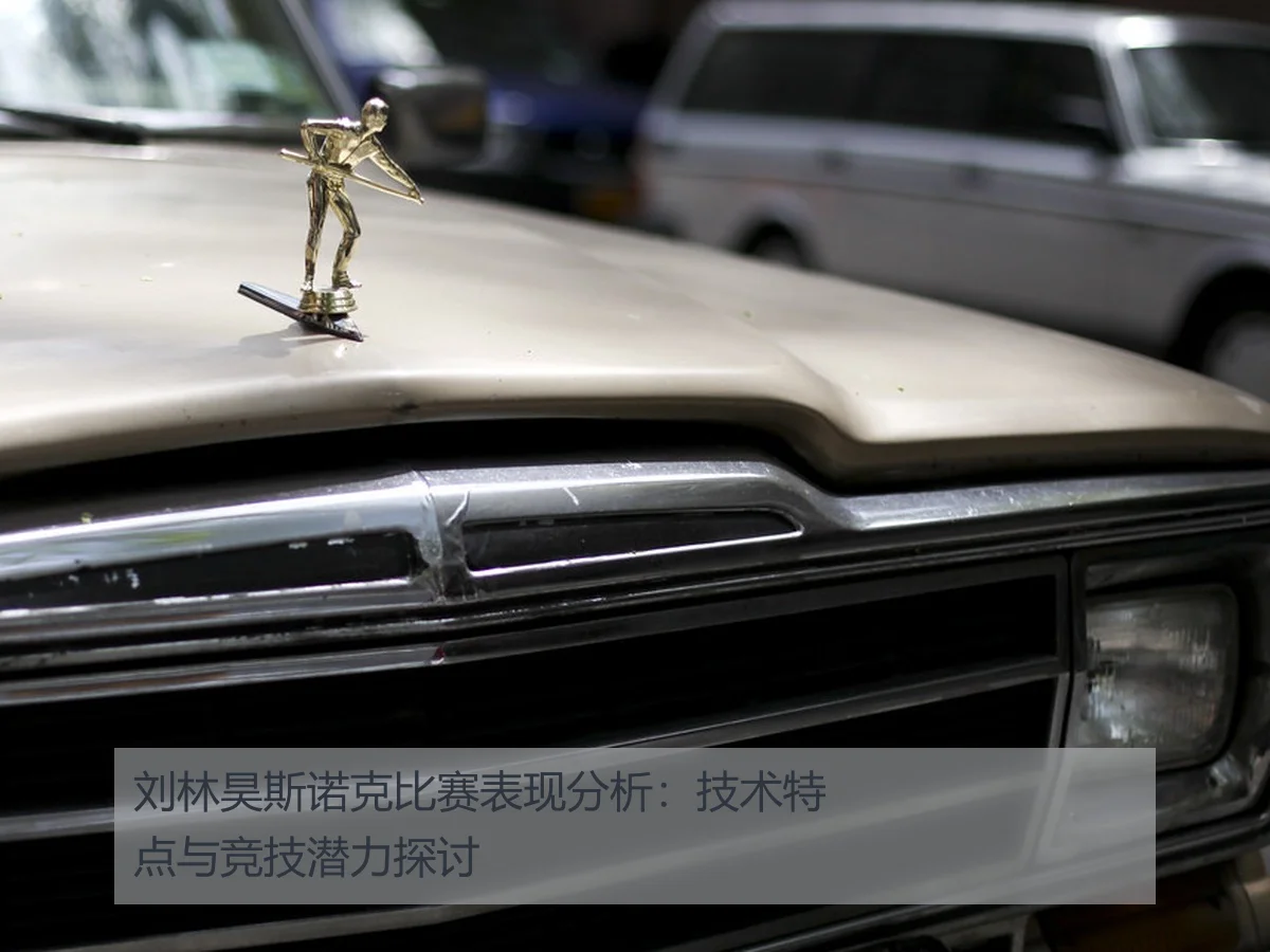 刘林昊斯诺克比赛表现分析:技术特点与竞技潜力探讨